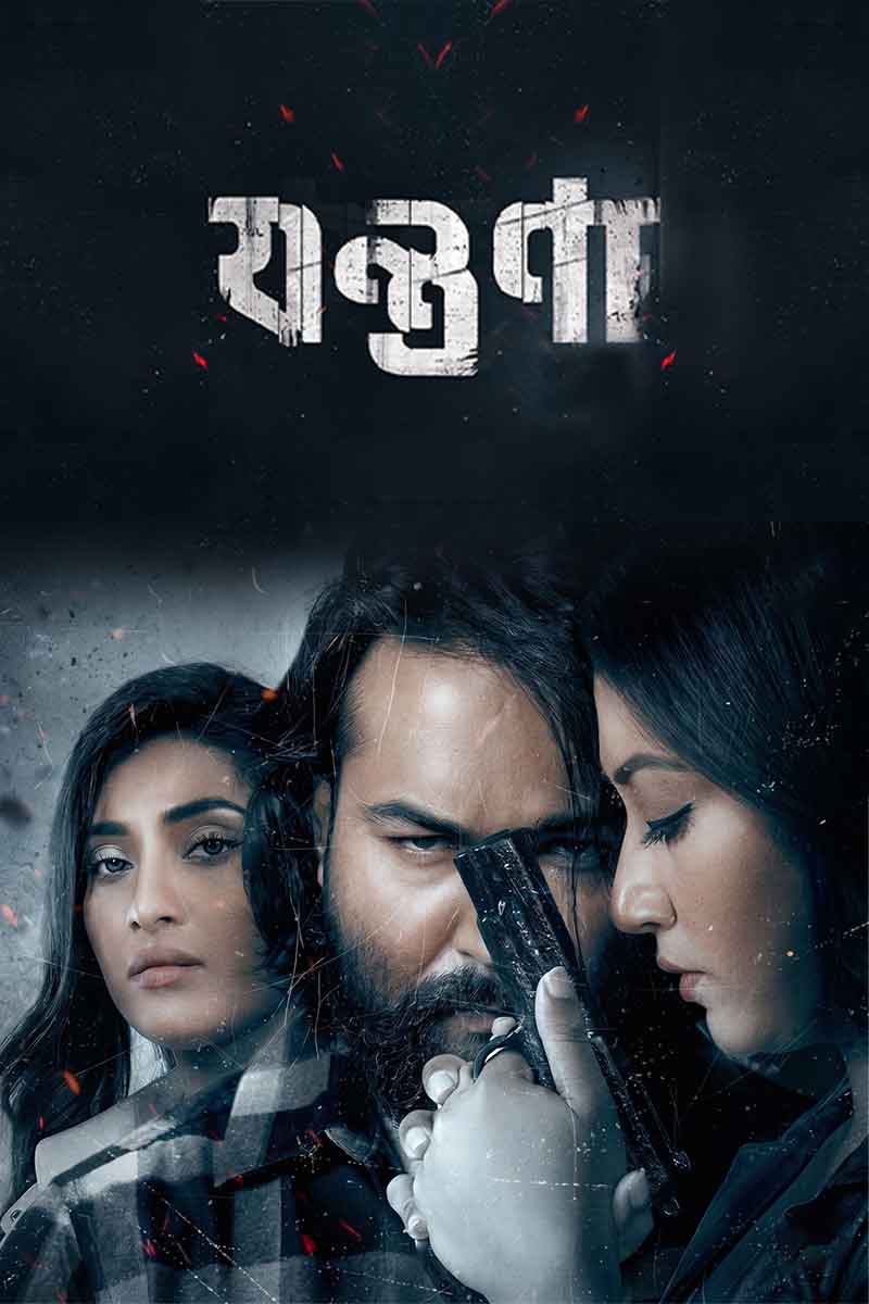 Jontrona 2023 Bengali Movie Download Watch Online Utshob WEB-DL